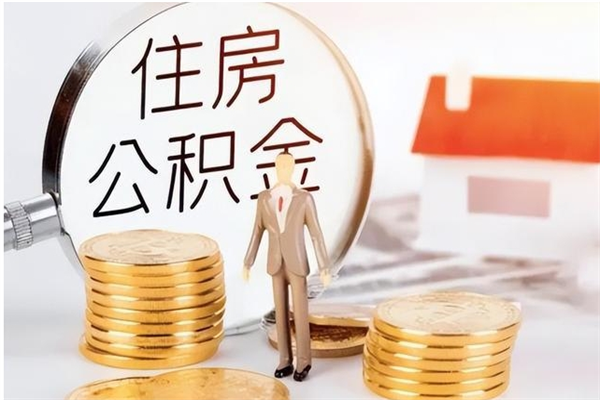 文昌公积金不在职了可以取出来吗（住房公积金不工作了可以拿出来吗?）