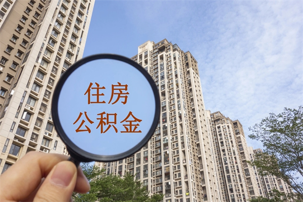 文昌代取取住房公积金（代取住房公积金需要什么手续）