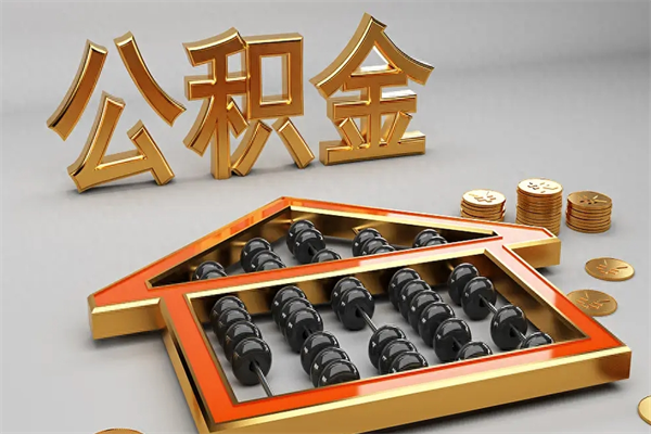 文昌提住房公积金条件（提去公积金条件）