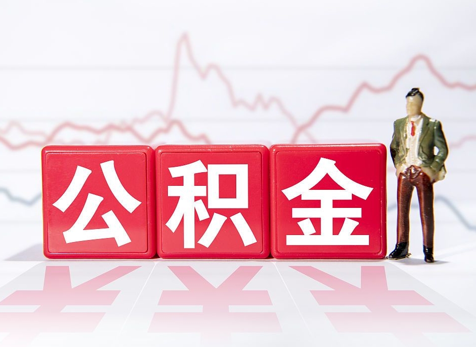 文昌市公积金去哪里取（市住房公积金怎么取出来）