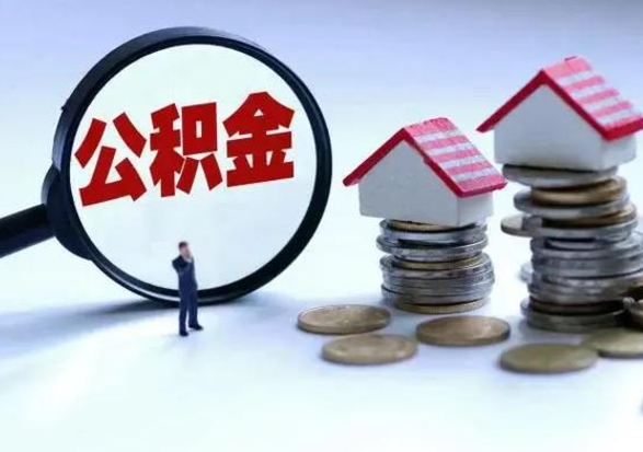 文昌从公司辞职公积金能取出来吗（在公司辞职了公积金能提出来吗）