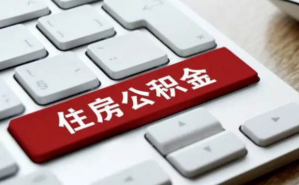 文昌公积金离职了怎么支取（公积金离职后怎么取）